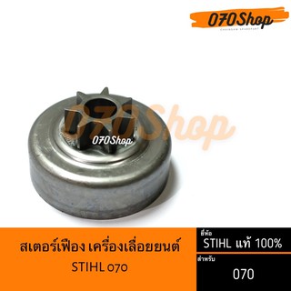 สเตอร์เฟือง 070  - 7 ฟัน !! STIHL แท้ 100%!!