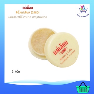 สีผึ้ง แม่เลียบ (2480) ผลิตภัณฑ์ขี้ผึ้งทาปาก บำรุงริมฝปาก 3 กรัม