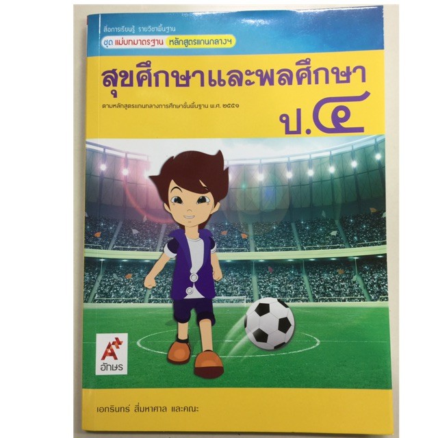 แม่บทมาตรฐาน สุขศึกษาและพลศึกษา ป.4 อจท