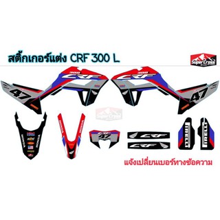 สติ้กเกอร์แต่ง CRF300L