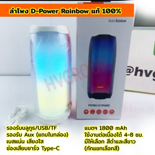 ลำโพงบลูทูธเบสหนัก D-Power รุ่น Rainbow แท้ 100% ลำโพงไฟบลูทูธ ไฟ RGB 360 องศา ลำโพงบลูทูธมีไฟ