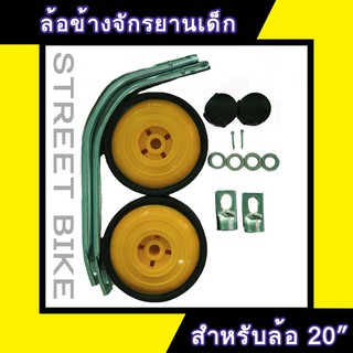ล้อข้างจักรยานเด็ก สำหรับวงล้อ 20"