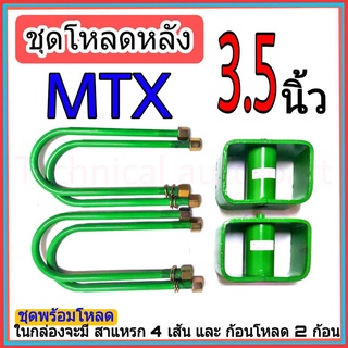 ชุดโหลดหลังMTX 3.5นิ้ว กล่องโหลดหลังMTX โหลดหลังโตโยต้า โหลดเตี้ย โหลดกระบะ 1ชุดมาพร้อมกล่องโหลด2ชิ้น และสาแหลก4เส้น