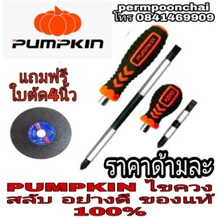 PUMPKIN  ไขควงสลับ อย่างดี มีทุกขนาดความยาว ของแท้100%