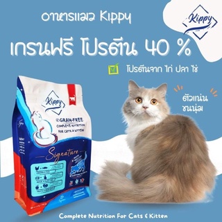 Kippy Signature - อาหารแมว Grain Free สำหรับแมว 2เดือน เป็นต้นไป สารอาหารสูง 1.5kg