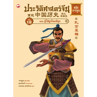 สุขภาพใจ หนังสือ ประวัติศาสตร์จีน ฉบับการ์ตูน 18 ตอน ผู้ใฝ่สูงในกลียุค ผู้เขียน: จางอู่ซุ่น