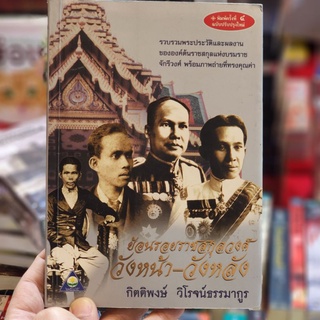 หนังสือ ย้อนรอยราชสกุลวงศ์ วังหน้า-วังหลัง เขียนโดย กิตติพงษ์  วิโรจน์ธรรมากูร (ราคาปก 150.-)