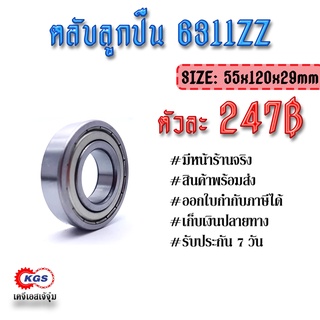 ตลับลูกปืน 6311ZZ ลูกปืน ตลับลูกปืนเม็ดกลมร่องลึก แถวเดี่ยว ball bearings สินค้าพร้อมส่ง เก็บเงินปลายทาง