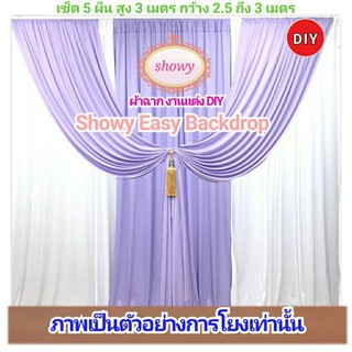 🔥สินค้าแนะนำ #ผ้าฉากถ่ายรูปงานแต่ง 5 ผืนDIY ●แบรนด์ Showy แท้ ง่ายๆ #ฉากงานแต่ง #ม่านงานแต่ง #งานแต่ง #ShopeeFromHome