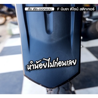 สติกเกอร์ หำน้อยไปก่อนเลย ติดรถมอเตอร์ไซค์ สายซิ่ง 3M