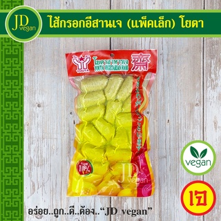 🉐ไส้กรอกอีสานเจ (แพ็คเล็ก) โยตา (Youta) ขนาด 200 กรัม - Vegetarian Thai Northeastern Sausage 200g. - อาหารเจ อาหารวีแกน