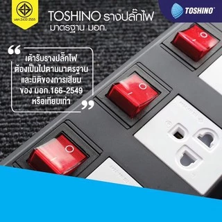 ‼️ ถูกที่สุด ส่งทุกวัน ปลั๊กไฟ ยี่ห้อ Toshino 5 ช่อง 5 สวิตซ์ รุ่น TIS315 TIS515 / SO33 / 43 /63