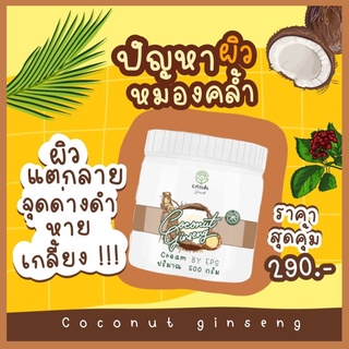 ครีมโสมมะพร้าวแท้ 100% สูตรเข้มข้น Coconut Ginseng Episode Secret ผิวขาวทันใจ เนียนเรียบ สม่ำเสมอ ซ่อมแซมเซลล์ผิว