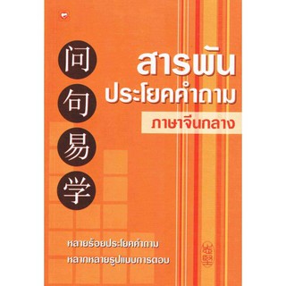 สารพันประโยคคำถามภาษาจีนกลาง หลายร้อยประโยคคำถาม หลากหลายรูปแบบการตอบ