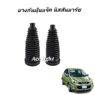 ยางกันฝุ่นแร็ค Nissan March K13 Almera N17 ปี 2011-2018