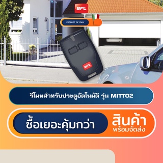 BFT MITTO2 รีโมทประตูอัตโนมัติอิตาลี Automatic Gate Remote Control