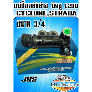 แม่ปั้มคลัชล่าง มิตซู L200,CYCLONE,STRADA ขนาด 3/4 JBS