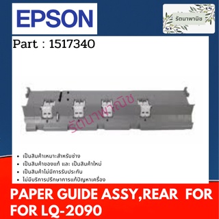 Epson Paper Guide Assy.,Rear For LQ-2090 ชุดทางเดินกระดาษ ( 1517340 )