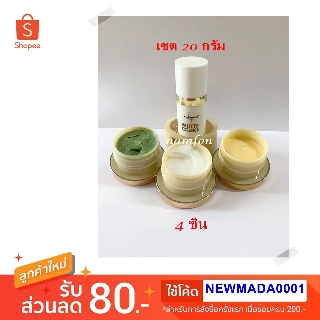 💚💚ครีมมาดาม 20 กรัมเซต 4 เก็บปลายทาง💚💚