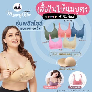 (BR02) รุ่นพลัสไซส์❗️สินค้าพร้อมส่ง❗️👙เสื้อในให้นม-ปั๊มนม  ☑️เกรดPremium