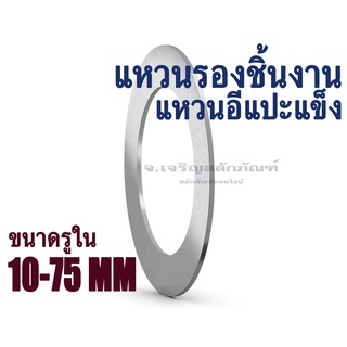 แหวนรอง-แผ่นชิม-แหวนอีแปะแข็ง ความหนา 1 มิล ขนาด 10 - 65 mm แหวนรองชิ้นงาน (1 mm width washers/Shim plates)