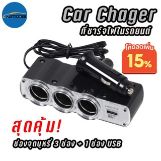 [ใส่โค้ดลดเพิ่ม MTBTLO77] Car Chager  ช่องขยายจุดบุหรี่ ตัวเพิ่มช่องจุดบุหรี่ 3 ช่อง + 1 USB - สีดำ 0120