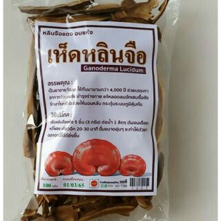 เห็ดหลินจือ หลินจือแดง อบแห้ง 100g. Ganoderma Lucidum เป็นยาอายุวัฒนะ บำรุงร่างกาย