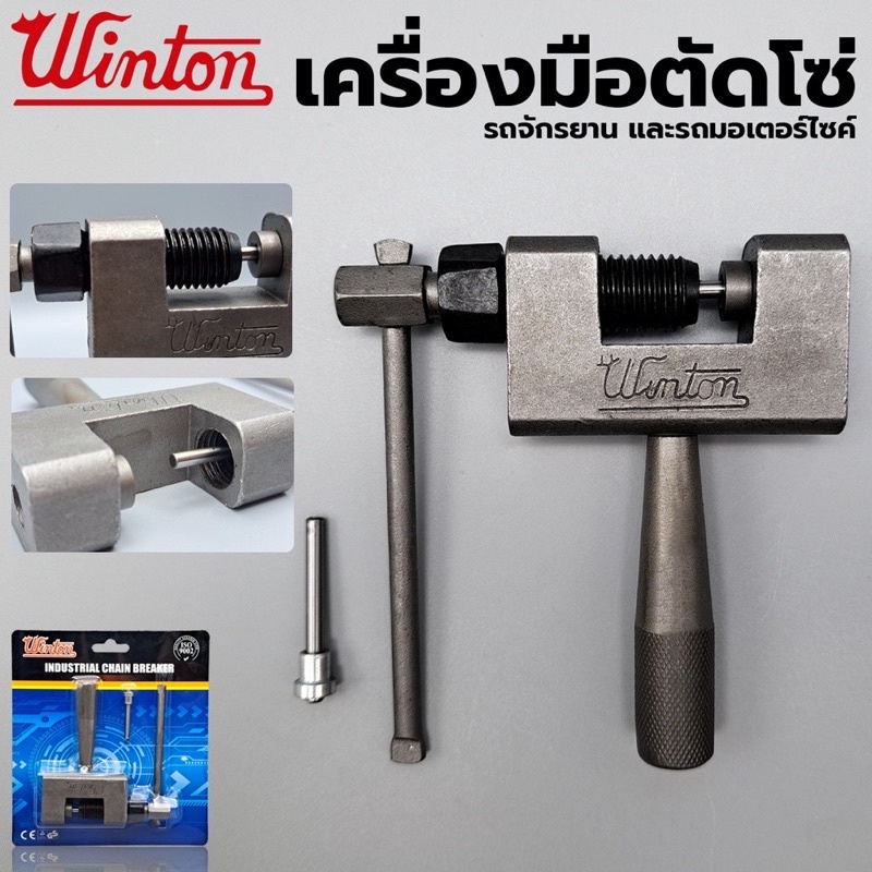( ของแท้ ) เครื่องมือตัดโซ่ รถจักรยาน และรถมอเตอร์ไซค์ ยี่ห้อWINTON