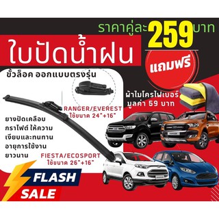 [พร้อมส่ง]ใบปัดน้ำฝนตรงรุ่น Ranger / Everest / Fiesta / Ecosport /เรนเจอร์ เฟียสต้า อีโค่สปอร์ต  +แถมฟรี ผ้าไมโครไฟเบอร์