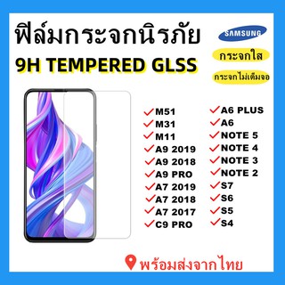 ฟิล์มกระจกนิรภัย แบบใส ไม่เต็มจอ🔥SAMSUNG,M31,M21,M11,A9 2019,A9 2018,A9 PRO,A7 2019,A6 PLUS,A6,NOTE 4,S7,S6🔥พร้อมส่ง🔥