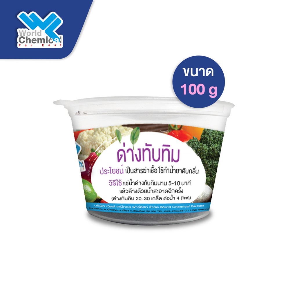 ด่างทับทิม 100 กรัม (โพแทสเซียมเปอร์แมงกาเนต) (KMnO4)