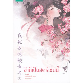 หนังสือนิยายจีน ข้าก็เป็นสตรีเช่นนี้ เล่ม 1 (ฉายทาง WeTV) : Yue Xia Die Ying (เยว่เซี่ยเตี๋ยอิ่ง) : อรุณ