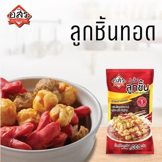 อสร. น้ำจิ้มลูกชิ้น สูตรมะขามเข้มข้น ขนาด 1,000 กรัม (1-3 ถุง)