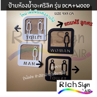 แถมฟรี ลูกศร ป้ายห้องน้ำ คู่ ชาย หญิง รุ่น DCM+Wood ขนาด9x9cm