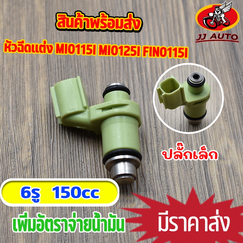หัวฉีดเเต่ง 6รู 150cc ใช้กับ mio fino nouvo  spark115i ขาสั้น หัวฉีด มีโอ ฟีโน่ นูโว  เพิ่มอัตราการจ่ายน้ำมัน