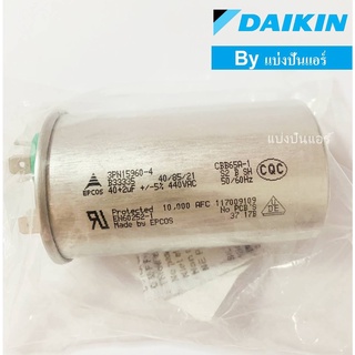 แคปรันแอร์ไดกิ้น DAIKIN ของแท้ 100% Part No. 4012123L (ค่า 40+2 UF 440VAC)