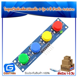 โมดูลสวิทซ์กดติดปล่อยดับ 4 ปุ่ม 4 สี สำหรับ Arduino