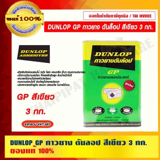 DUNLOP GP กาวยาง อเนกประสงค์ ดันลอป สีเขียว ขนาด 3 กก.ของแท้ 100% ราคารวม VAT แล้ว