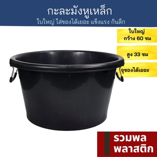 🔥 กะละมังพลาสติก 🔥 หูเหล็ก มีหูจับ   #TN10Bใบใหญ่ กะละมัง พลาสติก ถังน้ำ ใส่ของได้เยอะ กะละมังซักผ้า รวมพลพลาสติก