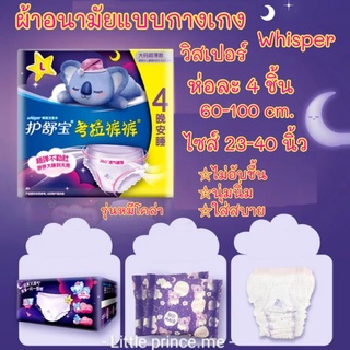 ผ้าอนามัยแบบกางเกง วิสเปอร์ ไซส์ L 23-40 นิ้ว ห่อละ 4 ชิ้น whisper  สินค้าคุณภาพดี ผ้าอนามัย พร้อมส่ง ส่งเร็ว ส่งไว!!!