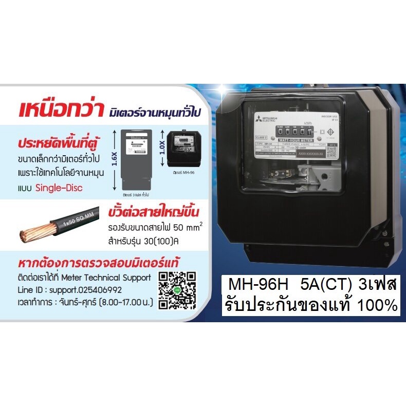 Mitsubishi มิเตอร์วัดไฟฟ้า 3เฟส 4สาย (รุ่นจานหมุน) Watt-hour Meters รุ่น MH-96H 5A(CT)