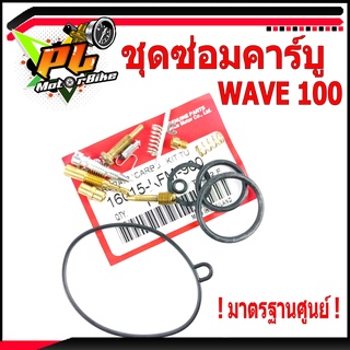 ชุดซ่อมคาร์บูเวฟ/ชุดซ่อม คาร์บูเรเตอร์ รุ่น WAVE 100 ( ราคาต่อชุด ครบชุด งานดีมาตรฐานศูนย์ )/ชุดซ่อมคาบิวครบชุด