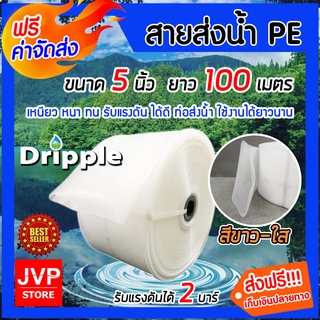 **ส่งฟรี**Dripple สายส่งน้ำ PE (สีขาว-ใส) ขนาด 5 นิ้ว ยาว 100 เมตร น้ำหนักเบา ทนทาน แข็งแรง รับแรงดันได้ดี