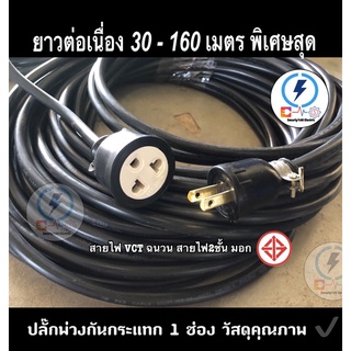 ปลั๊กพ่วงกันกระแทก 1 ช่อง 3ขา ยาว 30m - 160 m ⚡️ยาวต่อเนื่อง💥 ปลั๊กตัวผู้-ตัวเมีย ✔️สาย vct 2x1 mm  มีมาตรฐาน มอก.☑️