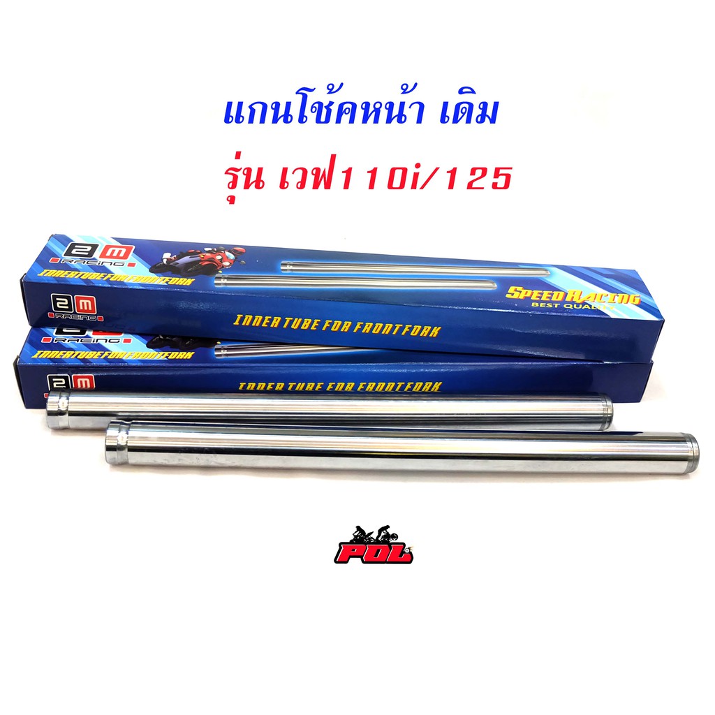 แกนโช๊คหน้า เวฟ110i  เวฟ125 ดรีม/ แกนโช๊คหน้า HONDA WAVE 125 / WAVE 110i