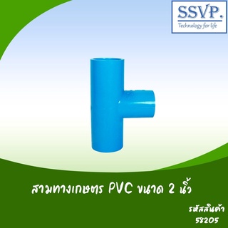 สามทางเกษตร PVC  ขนาด 2"  รหัสสินค้า 58205 บรรจุ 1 ตัว