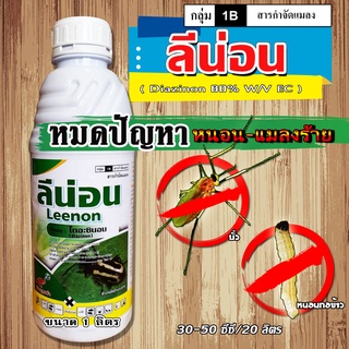 ลีน่อน สารสามัญ ไดอะซินอน(Diazinon)60% ขนาด1000 ml. เพลี้ยอ่อน เพลี้ยไฟ เพลี้ยหอย แมลงวันทอง เพลี้ยแป้ง บั่ว