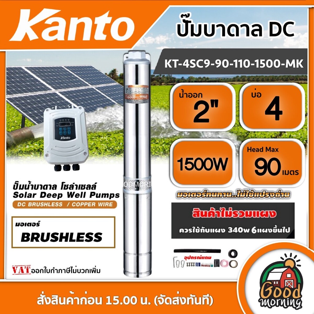 KANTO 🇹🇭 ปั๊มบาดาล DC รุ่น KT-4SC9-90-110-1500-MK 1500วัตต์ ลงบ่อ4-6 นิ้ว น้ำออก2นิ้ว บัสเลส Head Ma