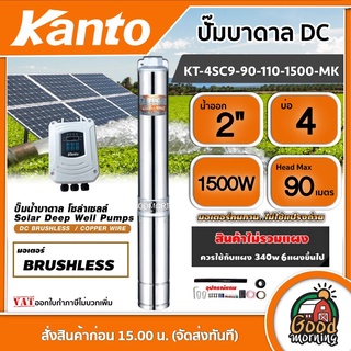 KANTO 🇹🇭 ปั๊มบาดาล DC รุ่น KT-4SC9-90-110-1500-MK 1500วัตต์ ลงบ่อ4-6 นิ้ว น้ำออก2นิ้ว บัสเลส Head Max 90 เมตร