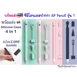 เคสปลอกปากกา 🇹🇭 Stylus PenPencil สำหรับ Gen 1 case (4in1) กันฝาหายเคส ปากกา ซิลิโคน ปลอกปากกาซิลิโคน เคสปากกา Silicon sl